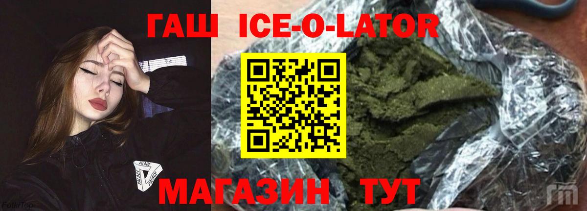 ГАШИШ Ice-O-Lator  Вход с VPN  Гашиш  ГАШИШ hashish  Златоуст 
